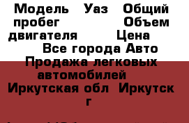  › Модель ­ Уаз › Общий пробег ­ 194 000 › Объем двигателя ­ 84 › Цена ­ 55 000 - Все города Авто » Продажа легковых автомобилей   . Иркутская обл.,Иркутск г.